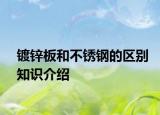 鍍鋅板和不銹鋼的區(qū)別知識介紹