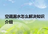空調(diào)漏水怎么解決知識(shí)介紹