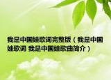 我是中國(guó)娃歌詞完整版（我是中國(guó)娃歌詞 我是中國(guó)娃歌曲簡(jiǎn)介）