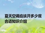 夏天空調(diào)應(yīng)該開多少度合適知識介紹