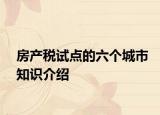 房產(chǎn)稅試點的六個城市知識介紹