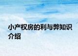 小產權房的利與弊知識介紹