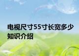 電視尺寸55寸長寬多少知識介紹