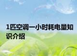 1匹空調一小時耗電量知識介紹