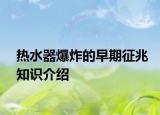 熱水器爆炸的早期征兆知識介紹