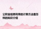 公積金結(jié)息利率的計算方法是怎樣的知識介紹