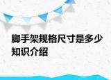 腳手架規(guī)格尺寸是多少知識介紹