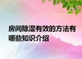 房間除濕有效的方法有哪些知識介紹