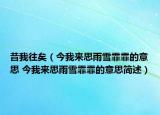昔我往矣（今我來思雨雪霏霏的意思 今我來思雨雪霏霏的意思簡述）