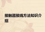 接觸器接線方法知識(shí)介紹