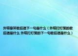 外甥像舅歇后語下一句是什么（外甥打燈籠的歇后語是什么 外甥打燈籠的下一句歇后語是什么）