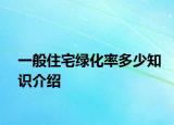 一般住宅綠化率多少知識(shí)介紹