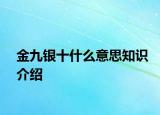 金九銀十什么意思知識介紹