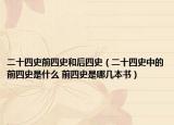 二十四史前四史和后四史（二十四史中的前四史是什么 前四史是哪幾本書(shū)）