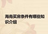 海南買房條件有哪些知識介紹