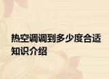 熱空調(diào)調(diào)到多少度合適知識(shí)介紹