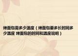 烤面包需多少溫度（烤面包要多長(zhǎng)時(shí)間多少溫度 烤面包的時(shí)間和溫度說明）