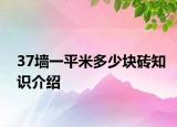 37墻一平米多少塊磚知識介紹