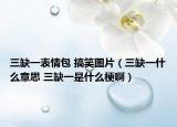 三缺一表情包 搞笑圖片（三缺一什么意思 三缺一是什么梗?。? /></span></a>
                        <h2><a href=