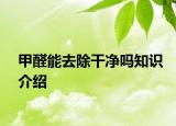 甲醛能去除干凈嗎知識介紹