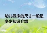 幼兒園床的尺寸一般是多少知識(shí)介紹