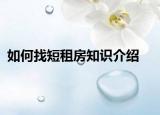 如何找短租房知識介紹