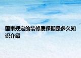 國家規(guī)定的裝修質(zhì)保期是多久知識介紹