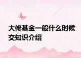 大修基金一般什么時候交知識介紹