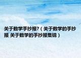 關于數(shù)學手抄報?（關于數(shù)學的手抄報 關于數(shù)學的手抄報集錦）