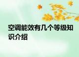 空調(diào)能效有幾個(gè)等級(jí)知識(shí)介紹
