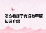 怎么看房子有沒有甲醛知識介紹