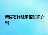 新房怎樣除甲醛知識介紹