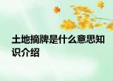 土地摘牌是什么意思知識介紹