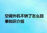 空調(diào)外機不轉(zhuǎn)了怎么回事知識介紹