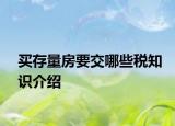 買存量房要交哪些稅知識介紹