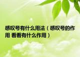 感嘆號有什么用法（感嘆號的作用 看看有什么作用）