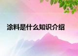 涂料是什么知識(shí)介紹
