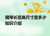 鋼琴長寬高尺寸是多少知識介紹