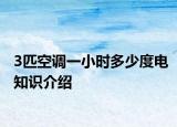 3匹空調(diào)一小時多少度電知識介紹