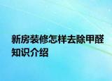 新房裝修怎樣去除甲醛知識介紹