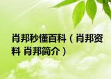肖邦秒懂百科（肖邦資料 肖邦簡(jiǎn)介）