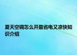夏天空調(diào)怎么開最省電又涼快知識介紹