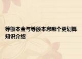 等額本金與等額本息哪個更劃算知識介紹