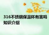 316不銹鋼保溫杯有害嗎知識介紹