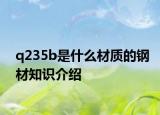 q235b是什么材質(zhì)的鋼材知識介紹
