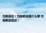 均衡派位（均衡教派是什么梗 均衡教派簡(jiǎn)述）