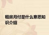 租房月付是什么意思知識介紹