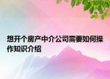 想開個房產(chǎn)中介公司需要如何操作知識介紹
