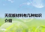 天花板材料有幾種知識(shí)介紹