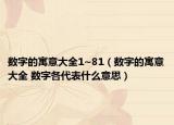 數(shù)字的寓意大全1~81（數(shù)字的寓意大全 數(shù)字各代表什么意思）